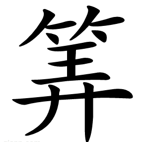 筭